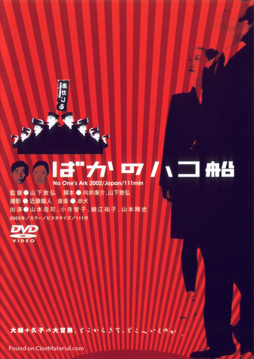 Baka no hakobune - Japanese DVD movie cover