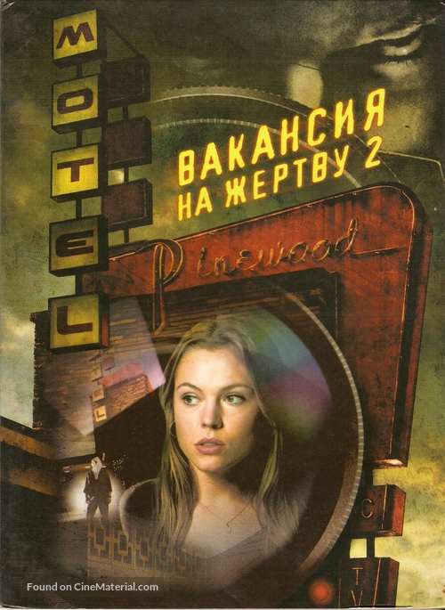 Vacancy 2: The First Cut - Russian Movie Cover