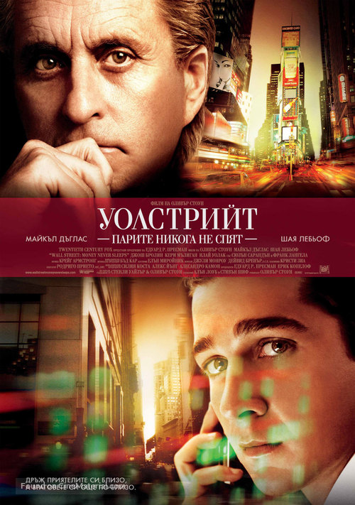 Wall Street: Money Never Sleeps - Bulgarian Movie Poster