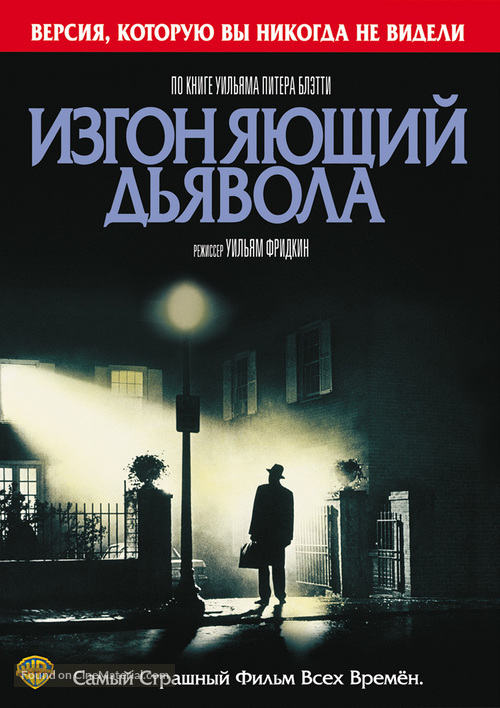 The Exorcist - Russian DVD movie cover