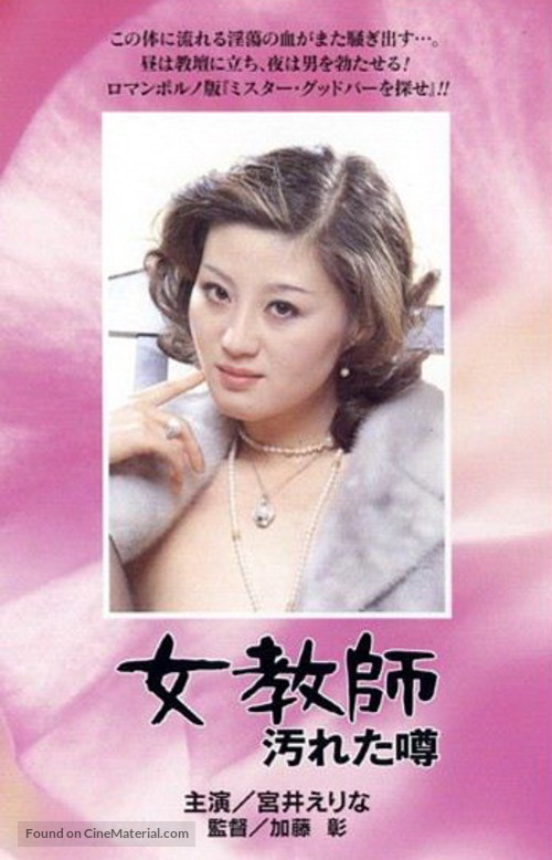 Onna ky&ocirc;shi: Yogoreta uwasa - Japanese VHS movie cover