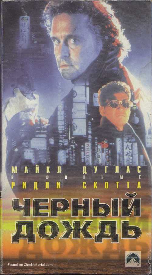 Black Rain - Russian Movie Cover