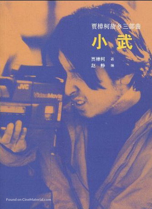 Xiao Wu - Chinese Movie Poster