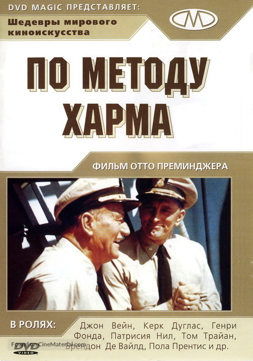 In Harm&#039;s Way - Russian DVD movie cover