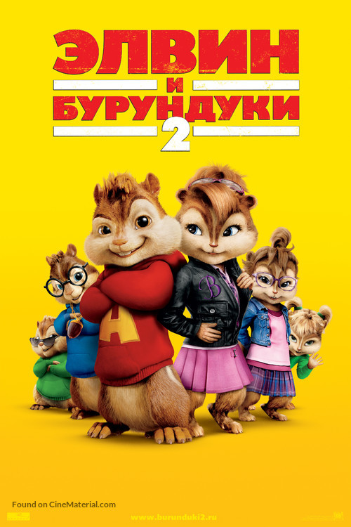 Alvin and the Chipmunks: The Squeakquel - Russian Movie Poster