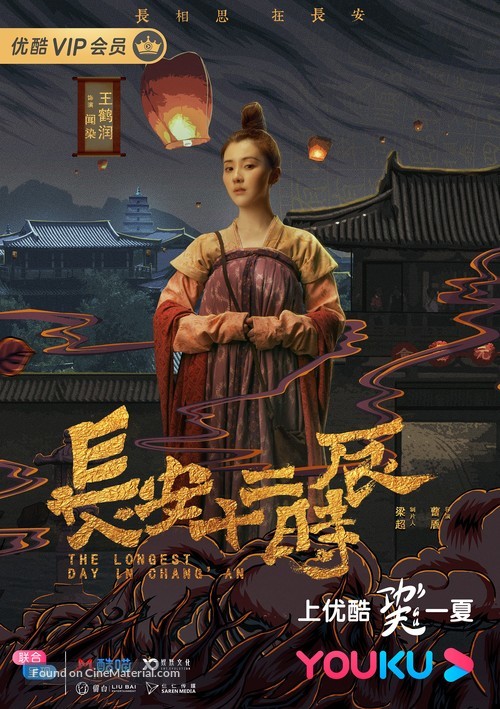 &quot;Chang&#039;an shi er shi chen&quot; - Chinese Movie Poster