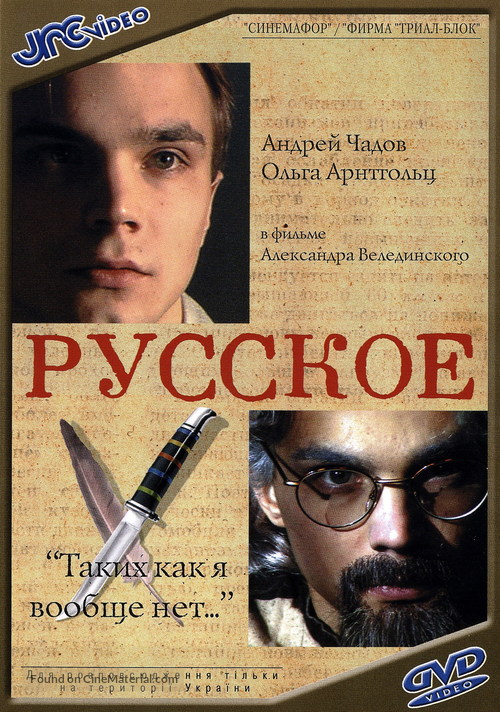 Russkoe - Ukrainian DVD movie cover