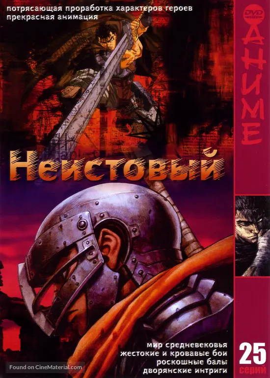 &quot;Kenp&ucirc; denki Berserk&quot; - Russian DVD movie cover