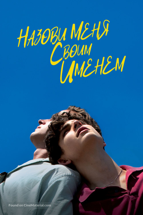 Call Me by Your Name - Russian Video on demand movie cover