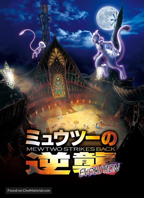 Pokemon the Movie: Mewtwo Strikes Back Evolution - Japanese Movie Poster