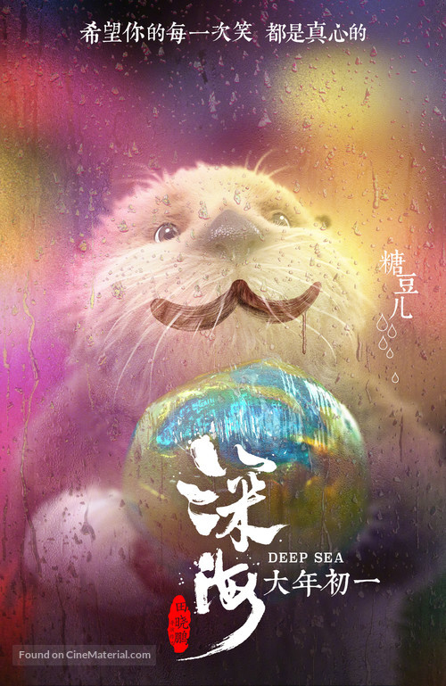 Deep Sea - Chinese Movie Poster