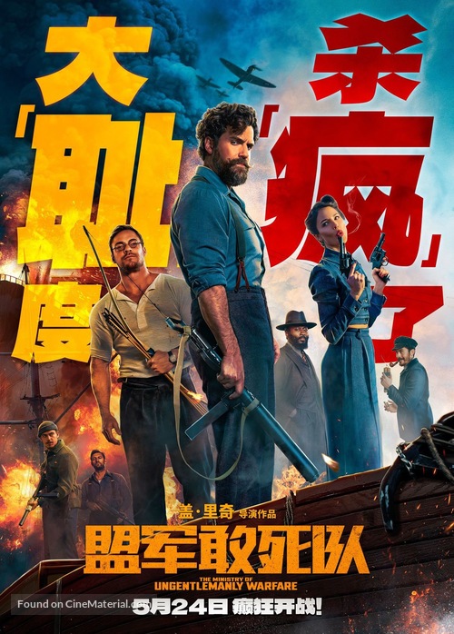 The Ministry of Ungentlemanly Warfare - Chinese Movie Poster