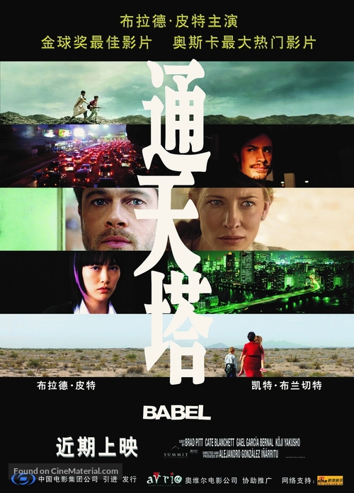 Babel - Chinese Movie Poster