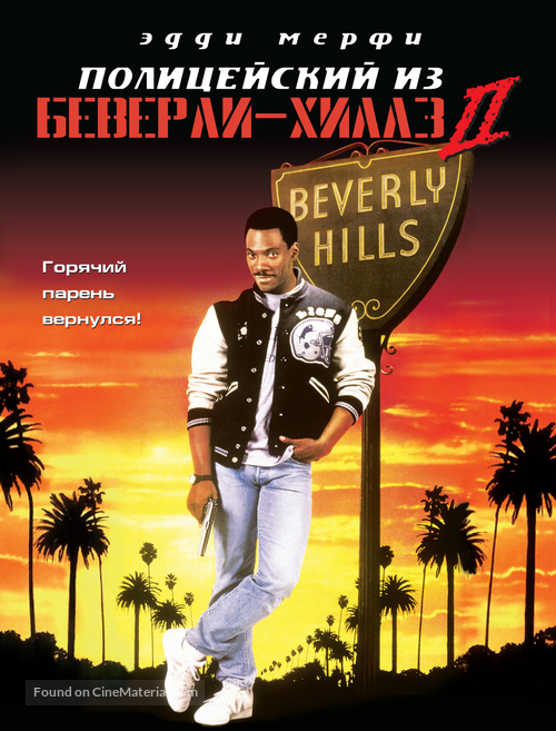 Beverly Hills Cop 2 - Russian DVD movie cover