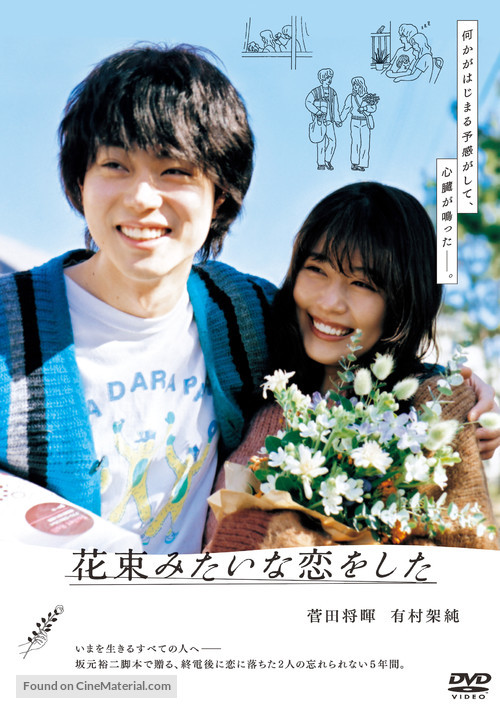 I Fell in Love Like A Flower Bouquet - Japanese DVD movie cover