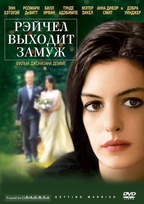 Rachel Getting Married - Russian Movie Cover