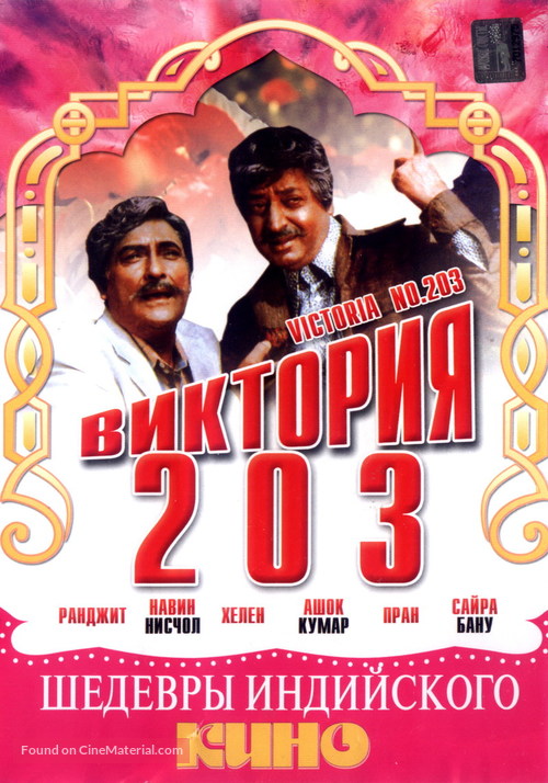 Victoria No. 203 - Russian DVD movie cover