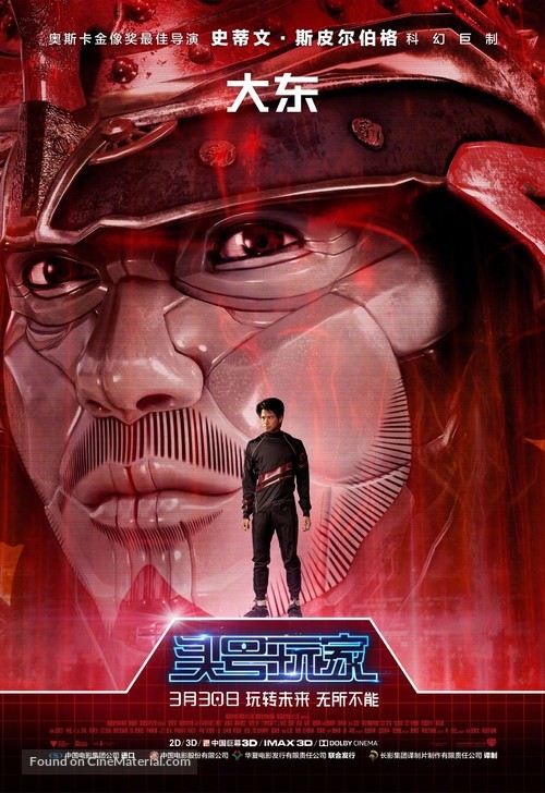 Ready Player One - Chinese Movie Poster