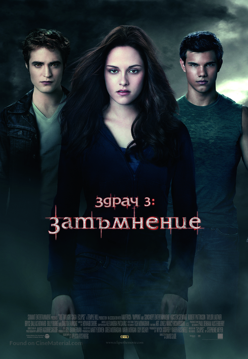 The Twilight Saga: Eclipse - Bulgarian Movie Poster