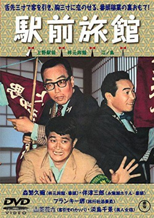 Kigeki ekimae ryokan - Japanese Movie Cover