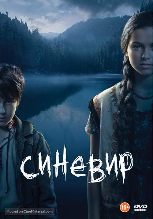 Synevir - Russian DVD movie cover