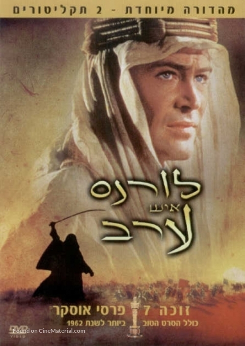 Lawrence of Arabia - Israeli DVD movie cover