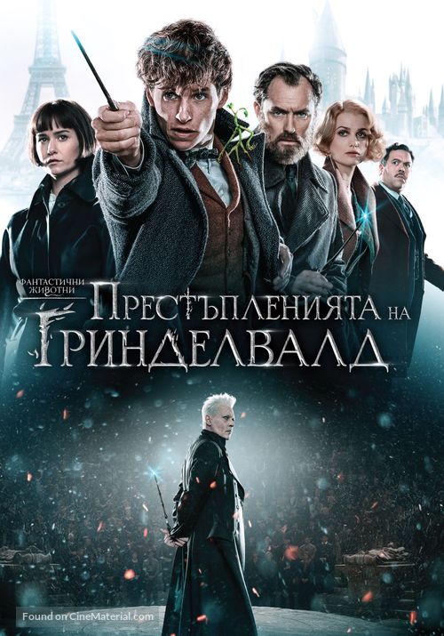 Fantastic Beasts: The Crimes of Grindelwald - Bulgarian DVD movie cover