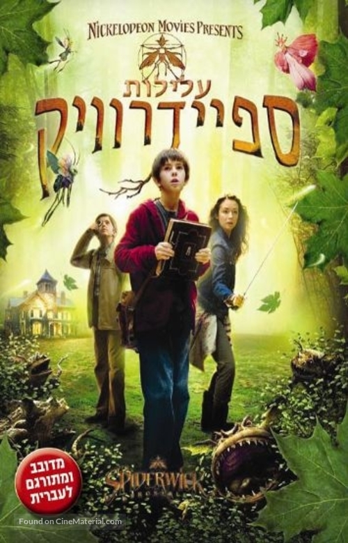 The Spiderwick Chronicles - Israeli Movie Poster