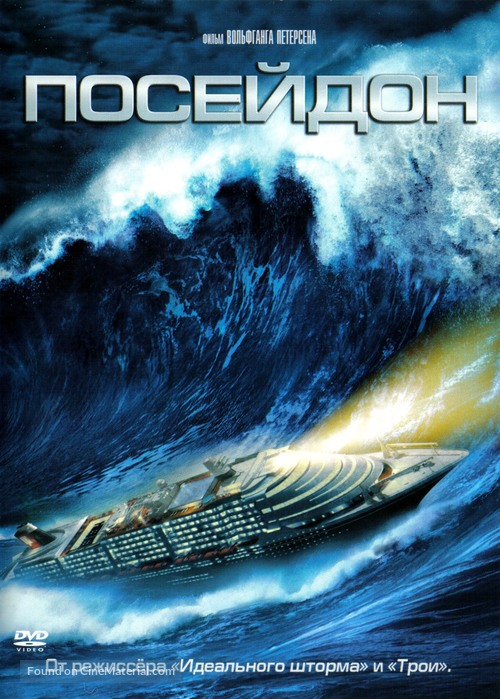 Poseidon - Russian DVD movie cover