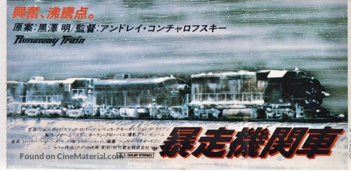 Runaway Train - Japanese Movie Poster