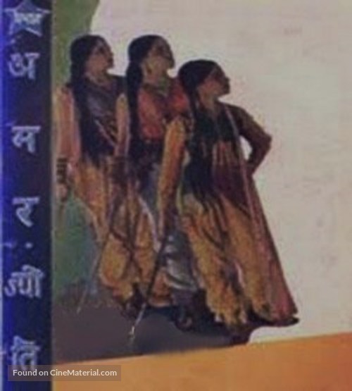 Amar Jyoti - Indian poster