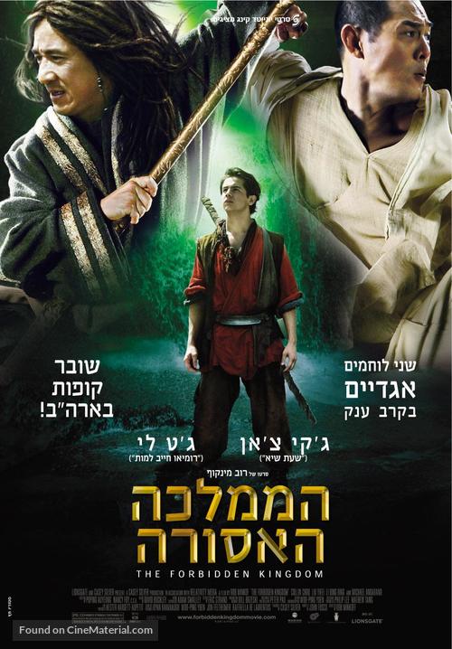 The Forbidden Kingdom - Israeli Movie Poster