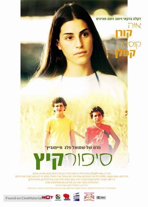 Summer Story - Israeli Movie Poster