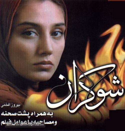 Shokaran - Iranian Movie Poster