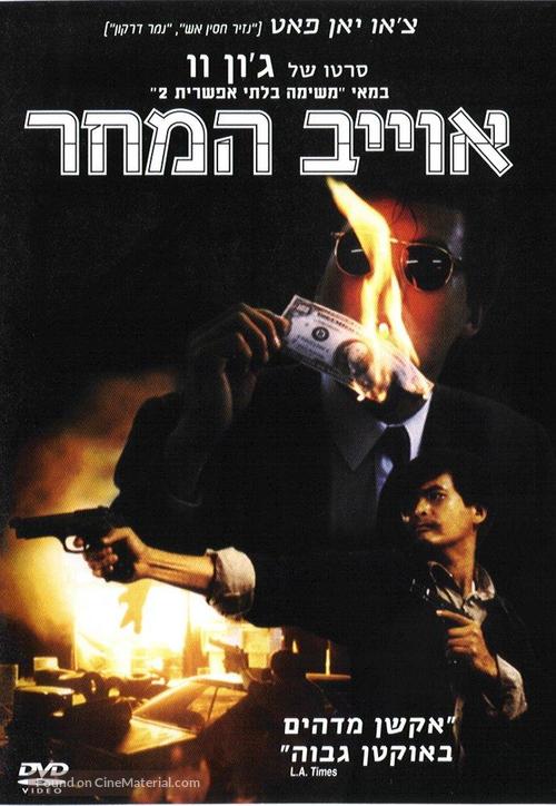 Ying hung boon sik - Israeli DVD movie cover