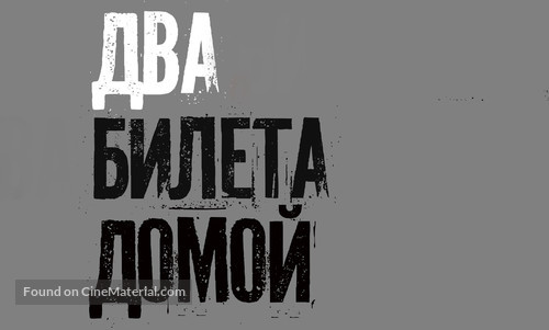 Dva bileta domoy - Russian Logo