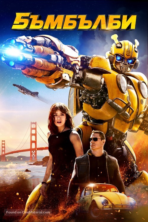 Bumblebee - Bulgarian Movie Cover