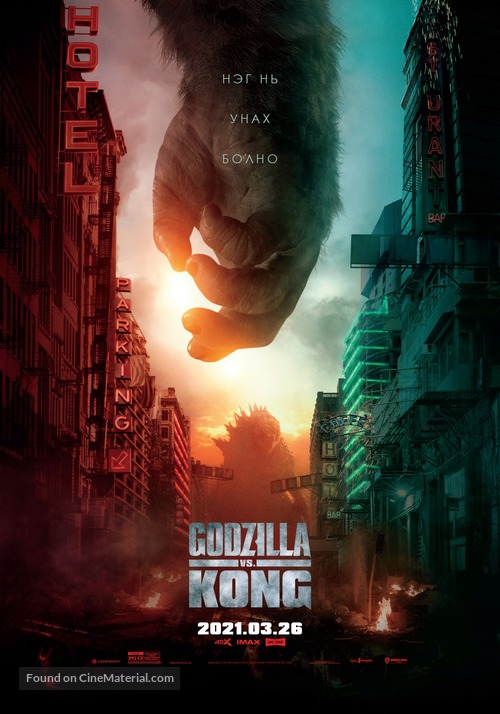 Godzilla vs. Kong - Mongolian Movie Poster