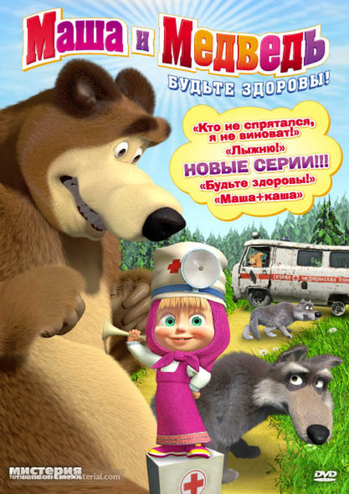 &quot;Masha and the Bear&quot; - Russian DVD movie cover