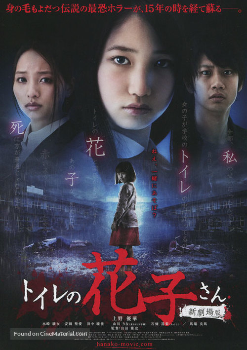 Toire no Hanako-san: Shin Gekij&ocirc;ban - Japanese Movie Poster