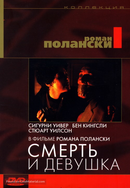 Death and the Maiden - Russian DVD movie cover