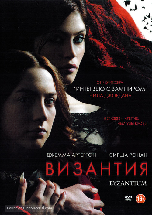 Byzantium - Russian DVD movie cover