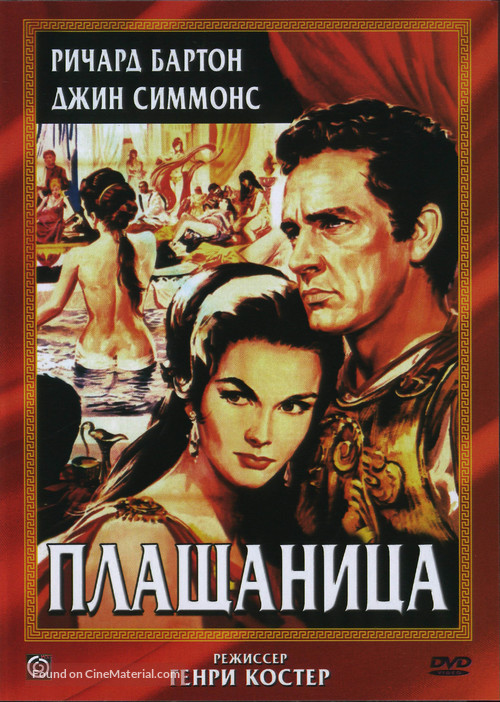 The Robe - Russian DVD movie cover