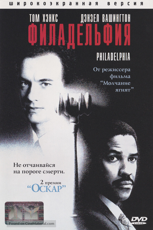 Philadelphia - Russian DVD movie cover