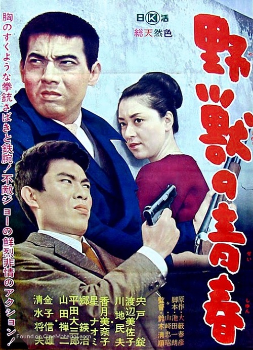 Yaju no seishun - Japanese Movie Poster