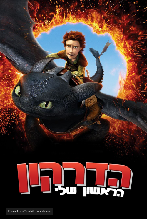 How to Train Your Dragon - Israeli Movie Poster