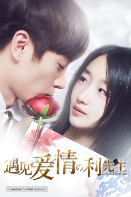 &quot;Love &amp; Life &amp; Lie&quot; - Chinese Movie Poster