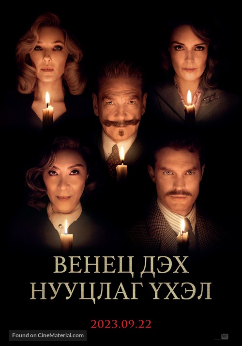 A Haunting in Venice - Mongolian Movie Poster