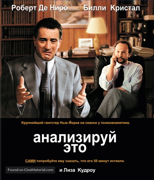 Analyze This - Russian Blu-Ray movie cover