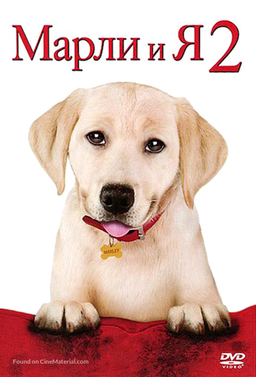 Marley &amp; Me: The Puppy Years - Russian DVD movie cover